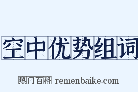 空中优势组词是什么意思的图片